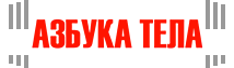 Азбука тела