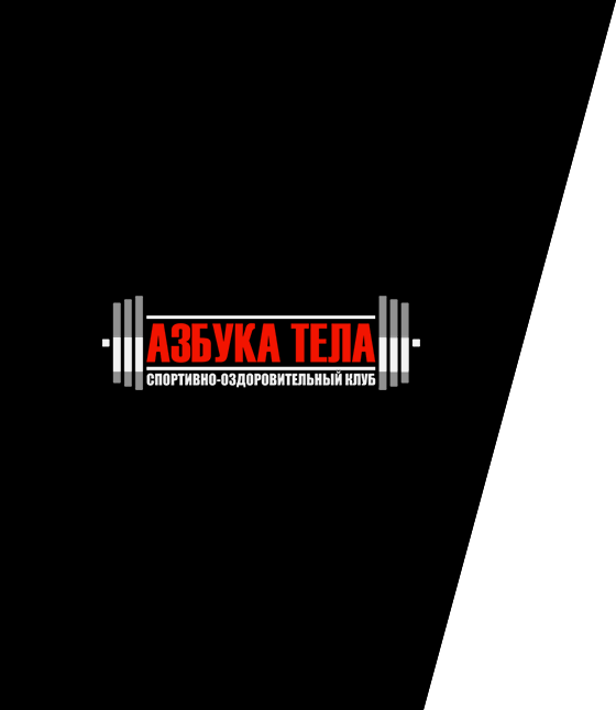 Азбука тела - фитнес в Орле